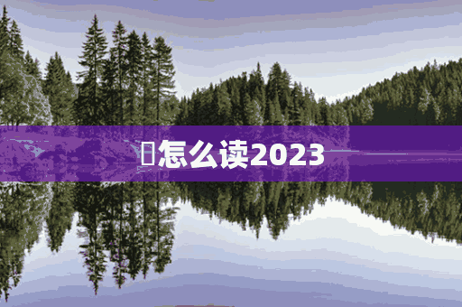 擸怎么读2023(擸怎么读音)